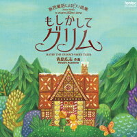青島広志　泰西童話によるピアノ曲集　もしかしてグリム/ＣＤ/EFCD-4235